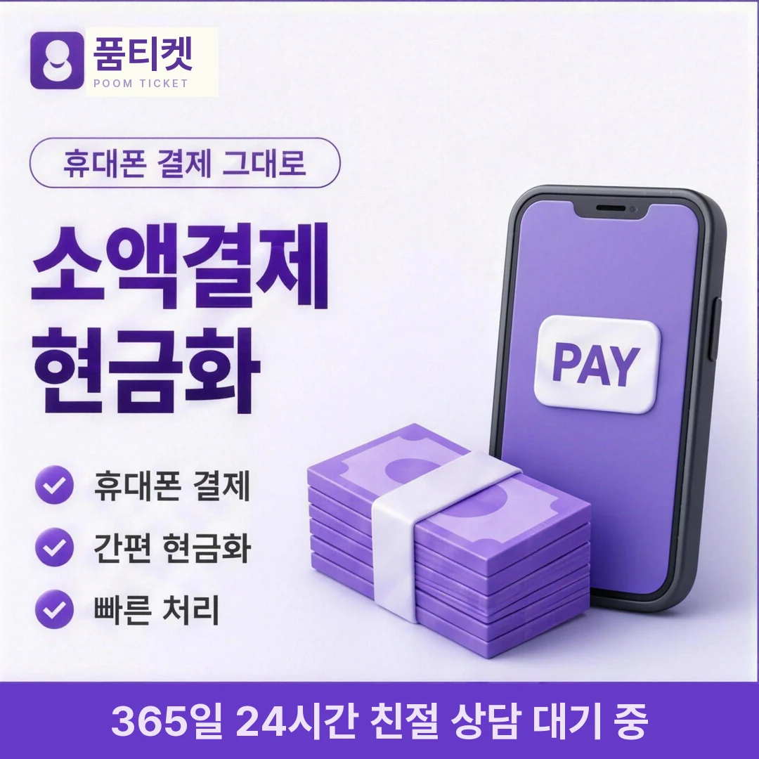 KT 현금화 방법 품티켓