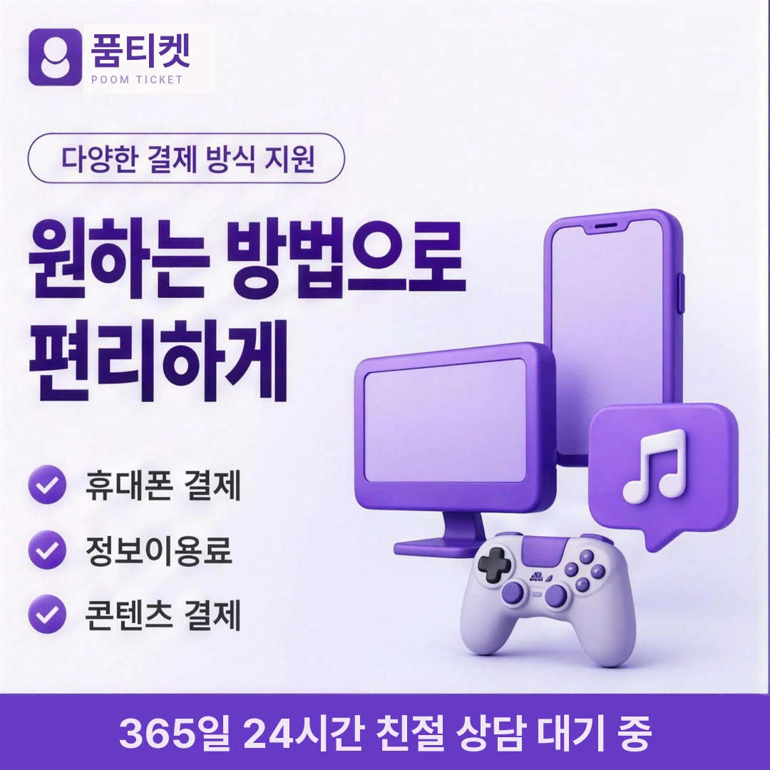 KT 수수료 안내 품티켓